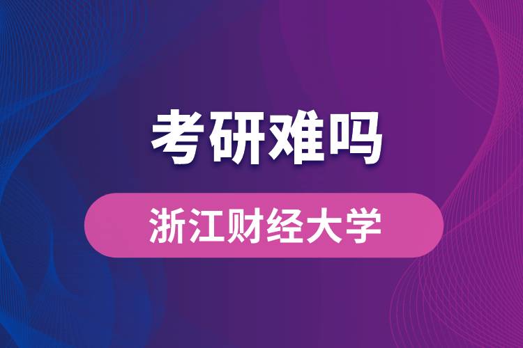 浙江財經大學考研難嗎