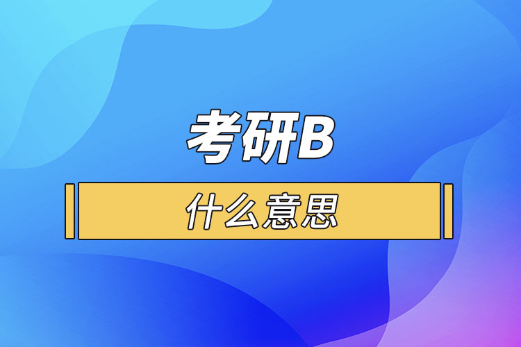 考研b什么意思