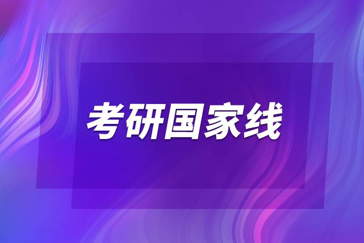 考研國(guó)家線什么意思