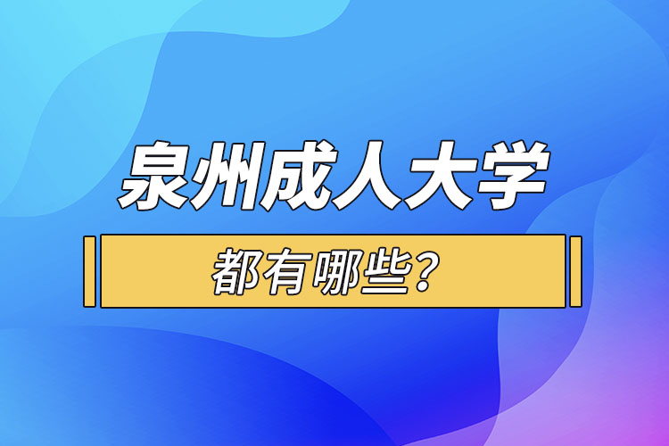 泉州成人大學(xué)都有哪些？