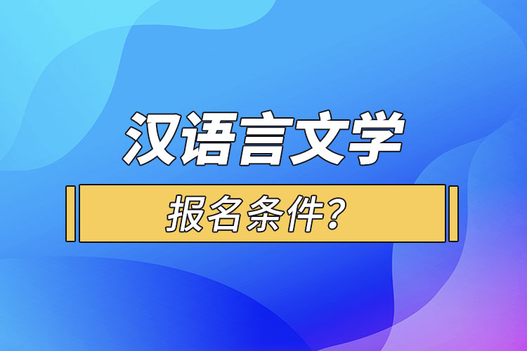 漢語言文學(xué)報(bào)名條件？