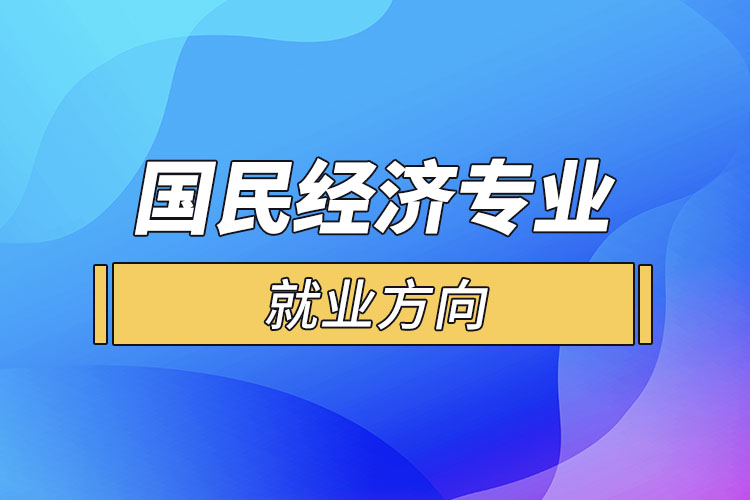 國(guó)民經(jīng)濟(jì)專業(yè)就業(yè)方向