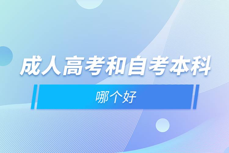 成人高考和自考本科哪個(gè)好