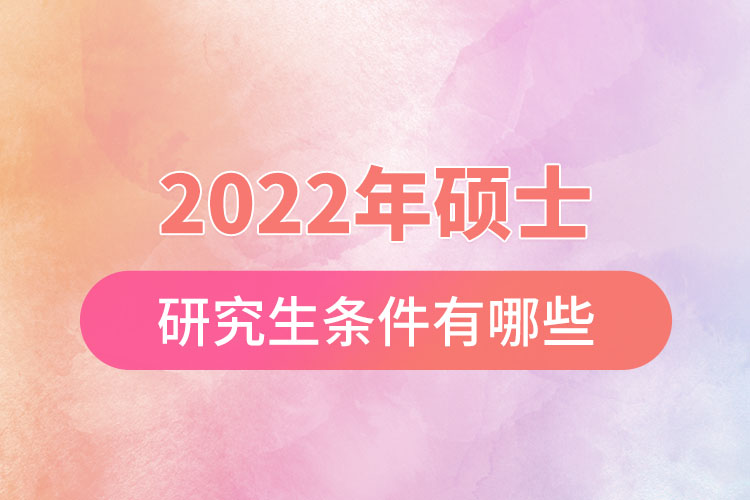 2022年碩士研究生