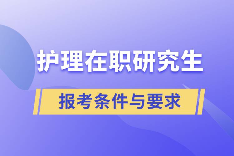 護(hù)理在職研究生報(bào)考條件與要求