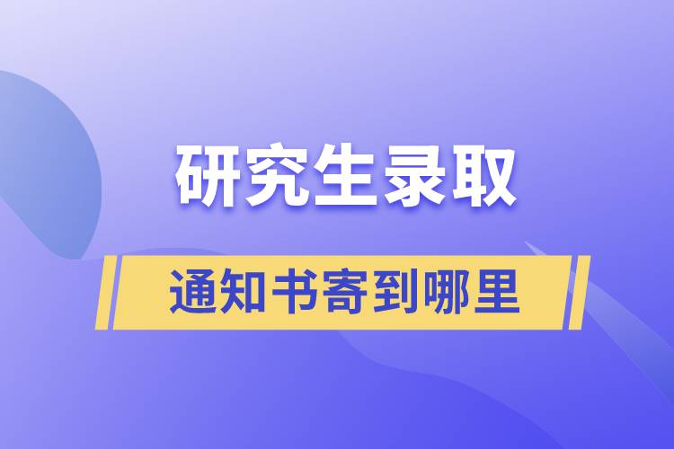 研究生錄取通知書寄到哪里