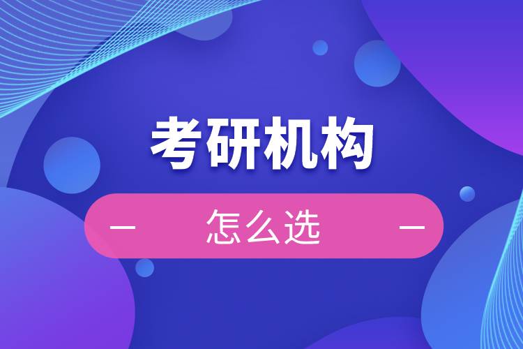 考研機構(gòu)怎么選