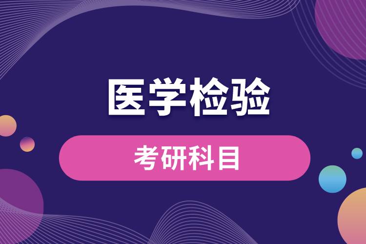 4年制醫(yī)學檢驗考研科目