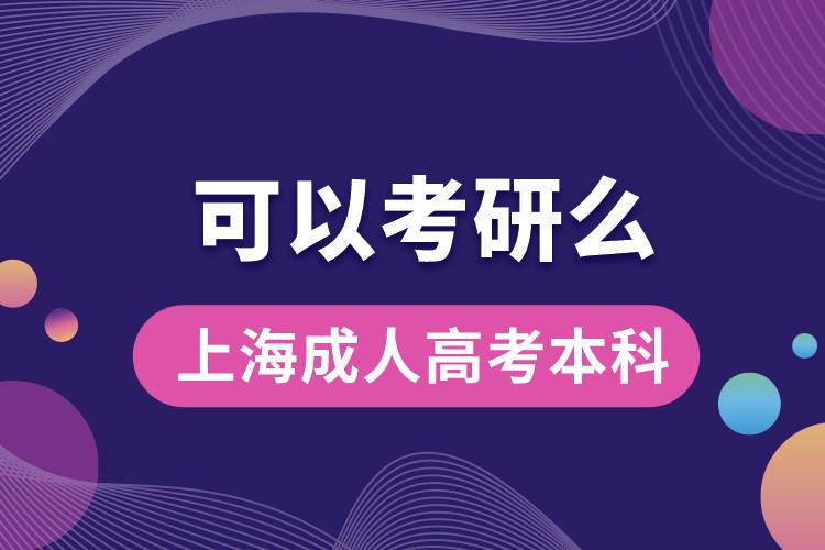 上海成人高考本科可以考研嗎？