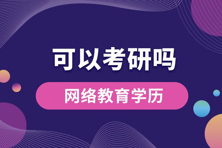 油氣儲運工程網(wǎng)絡教育學歷可以考研嗎