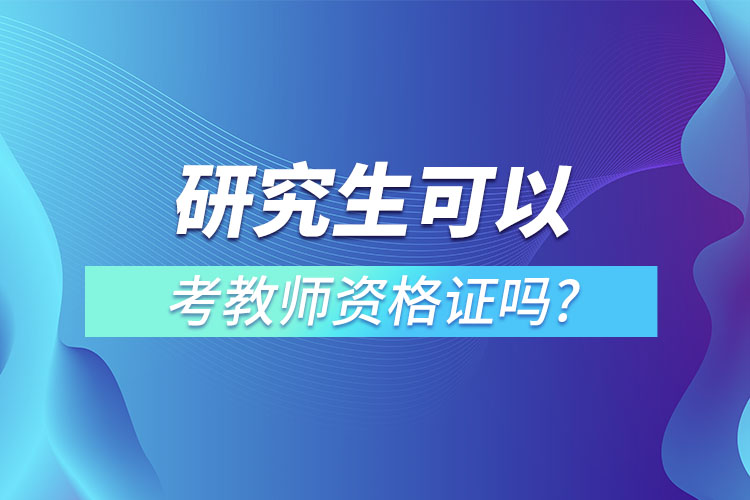 研究生可以考教師資格證嗎?