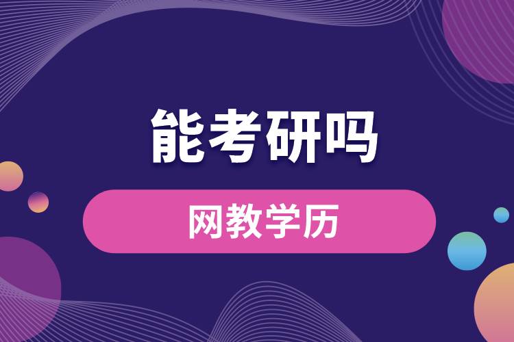 網(wǎng)教學(xué)歷能考研嗎？