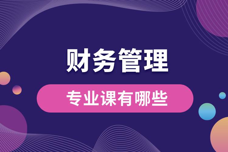 財(cái)務(wù)管理專業(yè)課有哪些