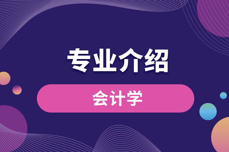 會計學(xué)專業(yè)介紹