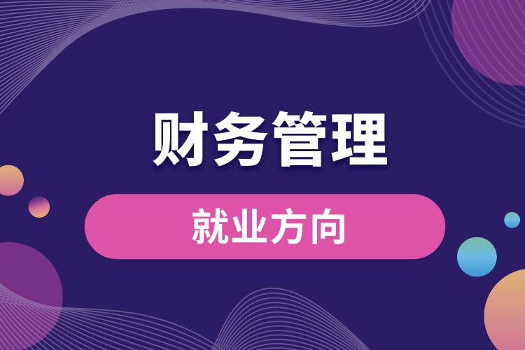 財務管理的就業(yè)方向