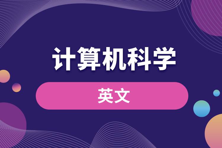 計(jì)算機(jī)科學(xué)的英文