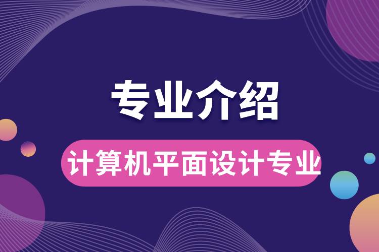 計算機平面設(shè)計專業(yè)