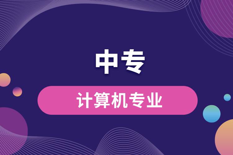 中專計算機專業(yè)