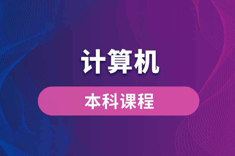 計算機(jī)本科課程