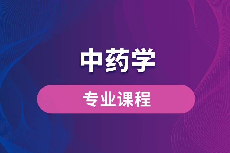 中藥學專業(yè)課程