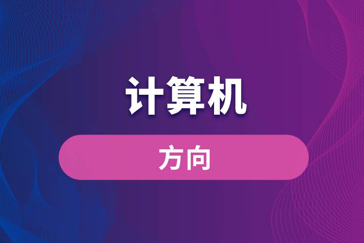 計(jì)算機(jī)方向