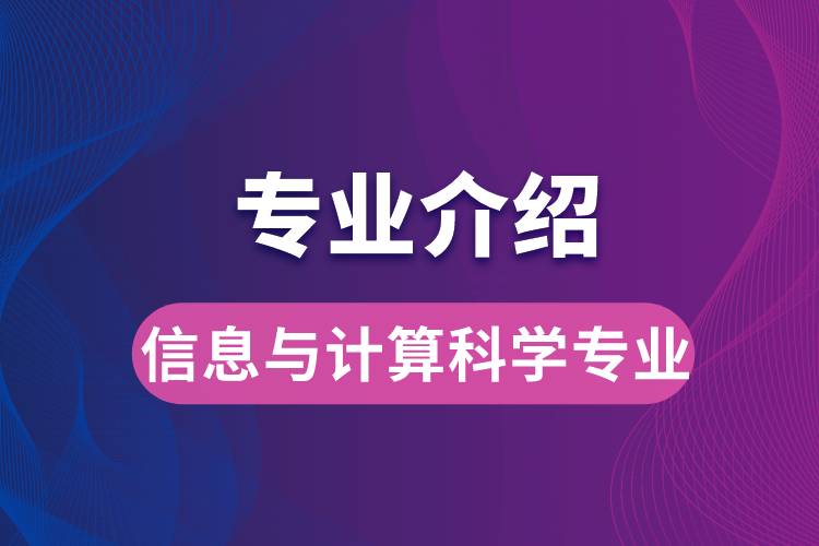 信息與計算科學(xué)專業(yè)