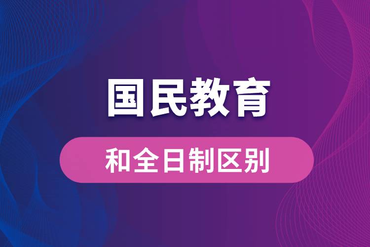 國民教育和全日制區(qū)別