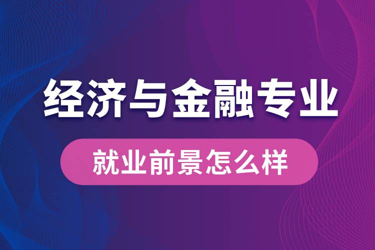 經(jīng)濟(jì)與金融專業(yè)畢業(yè)后就業(yè)前景怎么樣？