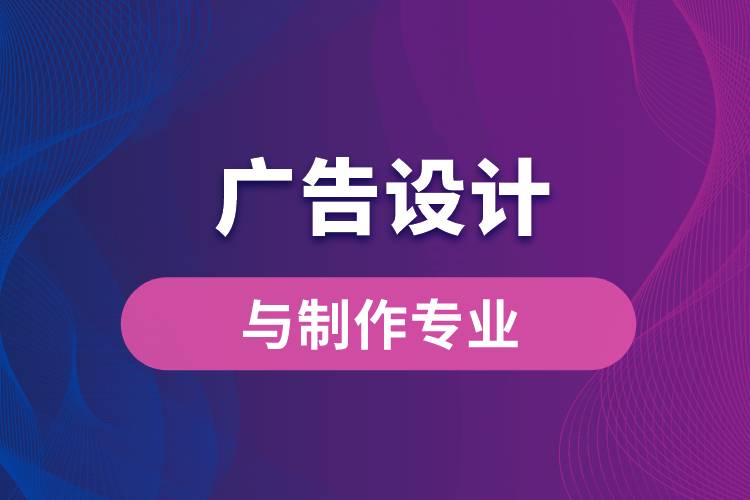 中國(guó)傳媒大學(xué)廣告設(shè)計(jì)與制作專(zhuān)業(yè)