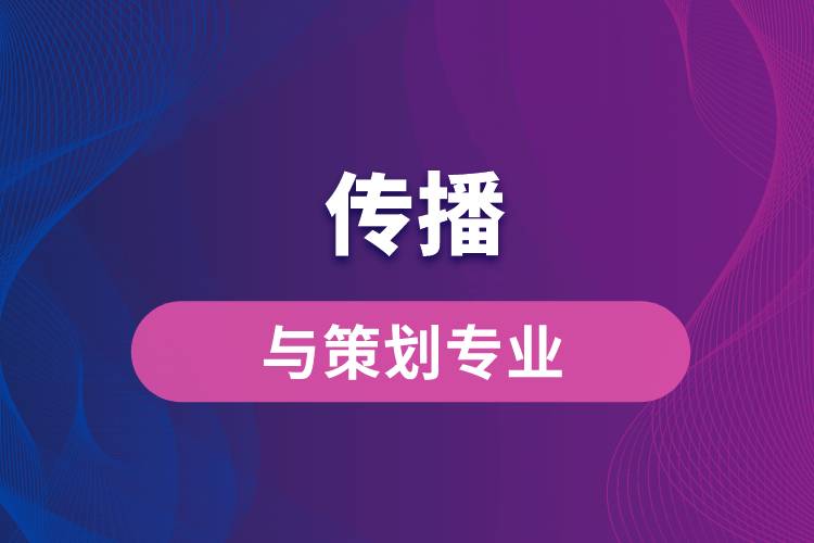 中國傳媒大學(xué)傳播與策劃專業(yè)