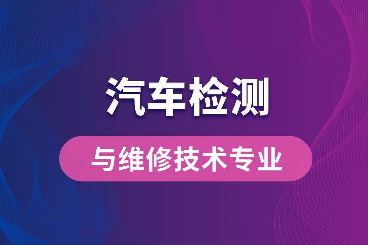 西北工業(yè)大學汽車檢測與維修技術專業(yè)