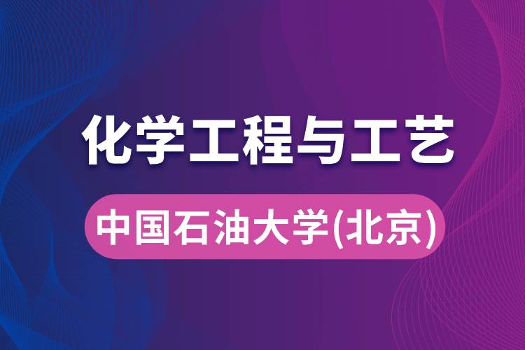 中國石油大學（北京）化學工程與工藝專業(yè)