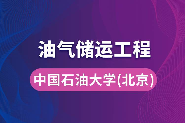 中國石油大學(xué)（華東）油氣儲(chǔ)運(yùn)工程專業(yè)