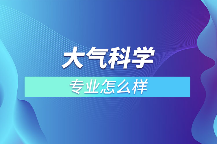 大氣科學(xué)專業(yè)怎么樣？  ?