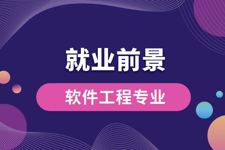 軟件工程專業(yè)畢業(yè)后就業(yè)前景怎么樣？