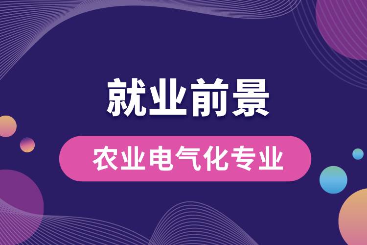 農(nóng)業(yè)電氣化專業(yè)畢業(yè)后就業(yè)前景怎么樣？