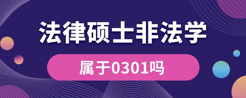 法律碩士非法學屬于0301嗎