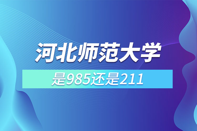 河北師范大學(xué)是211,985嗎