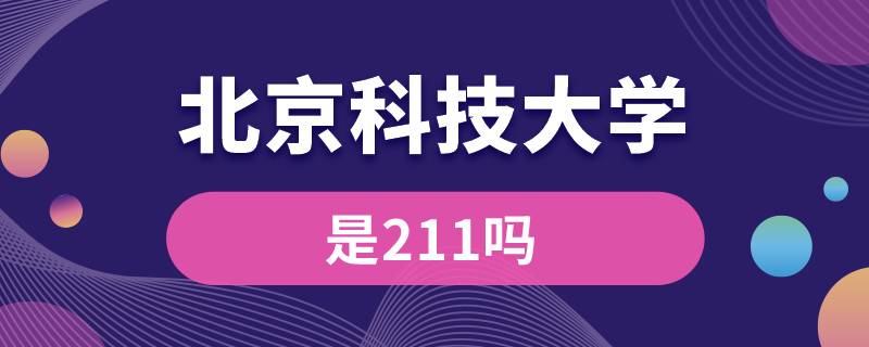 北京科技大學是211嗎