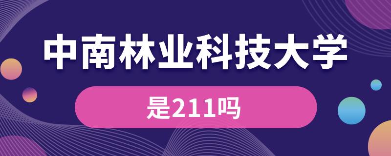 中南林業(yè)科技大學(xué)是211嗎