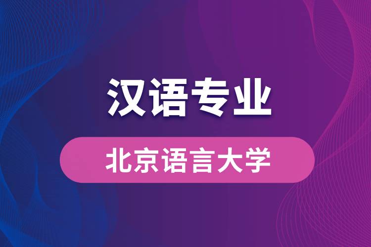 北京語言大學漢語專業(yè)怎么樣？