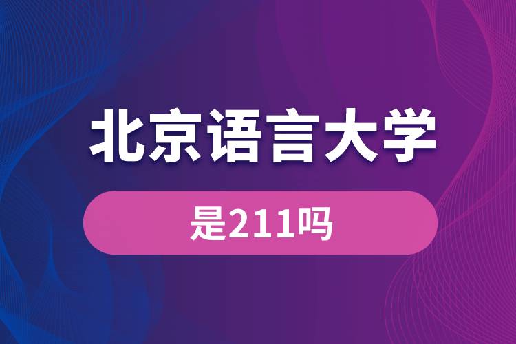 北京語言大學是211嗎？