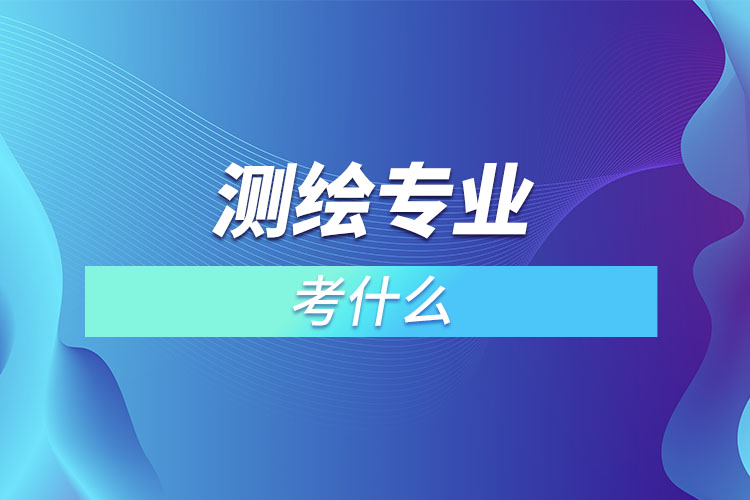 測繪專業(yè)考什么