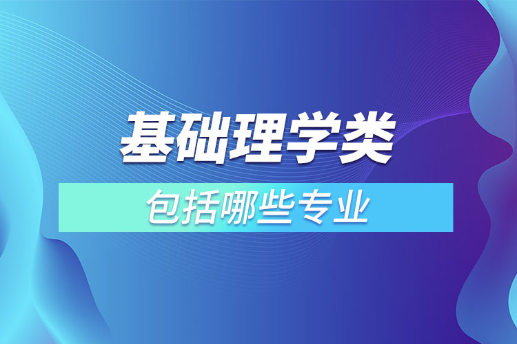 基礎理學類包括哪些專業(yè)