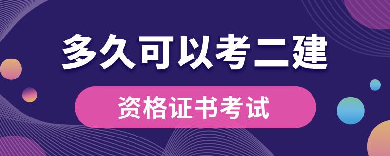 網(wǎng)絡教育畢業(yè)多久可以考二建