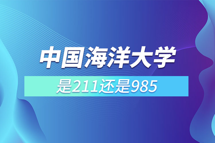 中國海洋大學是985還是211