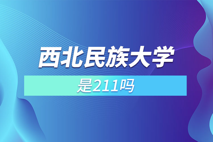 西北民族大學是211嗎