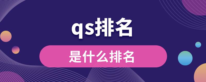 qs排名是什么排名