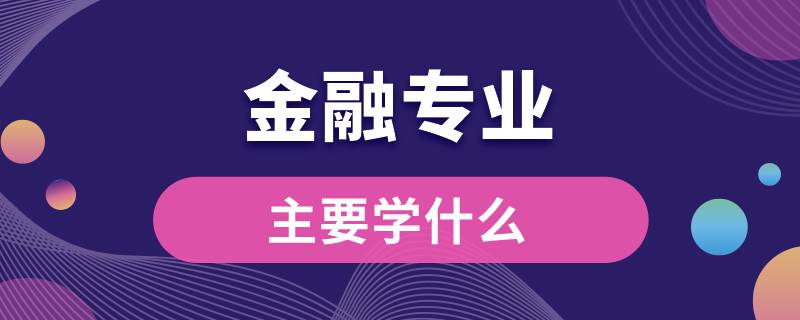 金融專業(yè)主要學什么