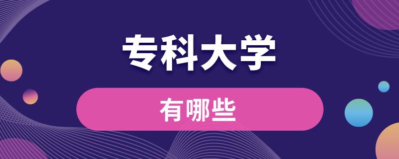 專科大學(xué)有哪些